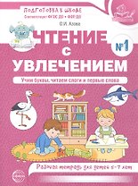 Чтение с увлечением. Ч1. Учим буквы, читаем слоги и первые слова. Рабочая тетрадь для детей 5—7