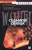 Седьмой свиток