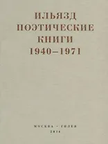 Поэтические книги 1940-1971