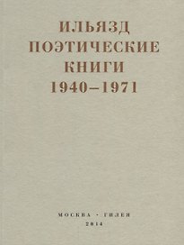Поэтические книги 1940-1971