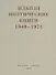 Поэтические книги 1940-1971 - 0