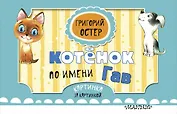 Котёнок по имени Гав