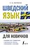 Шведский язык для новичков - 0