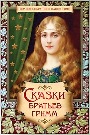 Полное собрание сказок и легенд в одном томе. (Сказки Братьев Гримм)