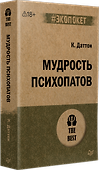 Мудрость психопатов (#экопокет) - 1