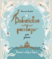 Библейские рассказы для детей (голубая)