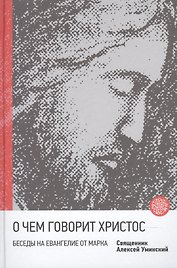 О чем говорит Христос Беседы на Евангелие от Марка (Встречи с Богом) Уминский