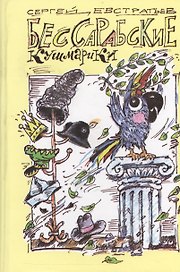 Бессарабские кушмарики
