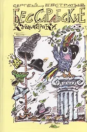 Бессарабские кушмарики