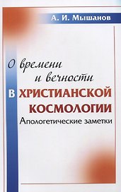 О времени и вечности в христианской космологии: Апологетические заметки