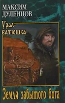 УБ Земля забытого бога