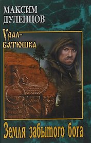 УБ Земля забытого бога