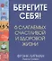 Берегите себя! 6 слагаемых здоровой и счастливой жизни - 0