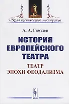 История европейского театра. Театр эпохи феодализма
