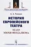 История европейского театра. Театр эпохи феодализма - 0