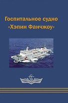 Госпитальное судно Хэпин Фанчжоу