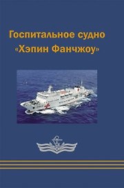 Госпитальное судно Хэпин Фанчжоу