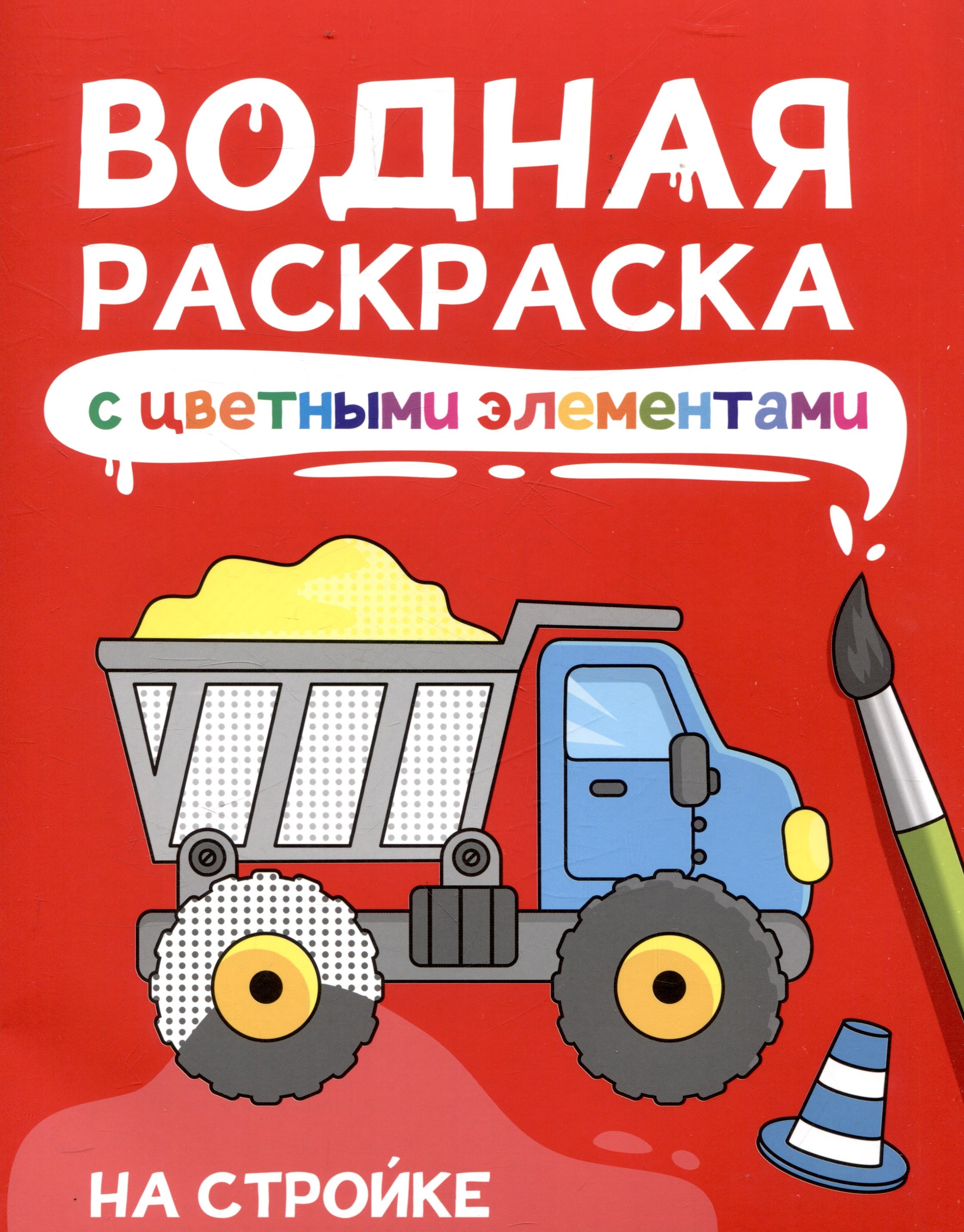 

Водная раскраскас цветными элементами. На стройке
