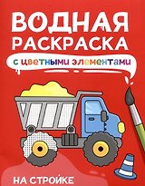 Водная раскраскас цветными элементами. На стройке