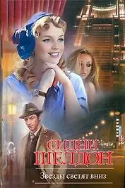 Звезды светят вниз: роман