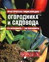 Практическая энциклопедия огородника и садовода - 0