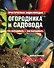 Практическая энциклопедия огородника и садовода - 0