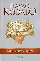 Одиннадцать минут (серебр) (гл) (1113) (мягк). Коэльо П. (София)