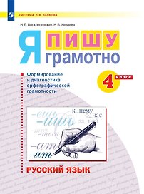 Русский язык. 4 класс. Я пишу грамотно. Понимаю - делаю - проверяю. Формирование и мониторинг орфографической грамотности. Рабочая тетрадь