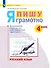 Русский язык. 4 класс. Я пишу грамотно. Понимаю - делаю - проверяю. Формирование и мониторинг орфографической грамотности. Рабочая тетрадь - 0