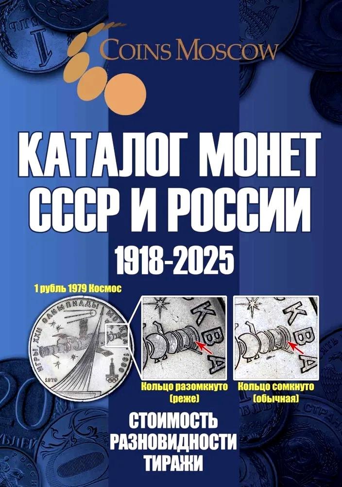 

Каталог Монет СССР и России 1918-2025 годов. CoinsMoscow (c ценами). Выпуск 20