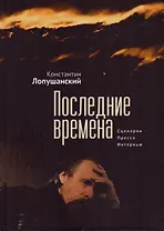 Последние времена