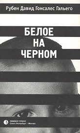 Белое на черном (м)