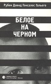 Белое на черном (м)