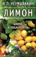 Лимон. Мифы и реальность