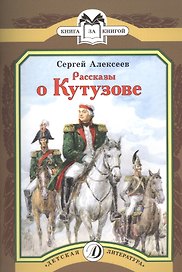 Рассказы о Кутузове