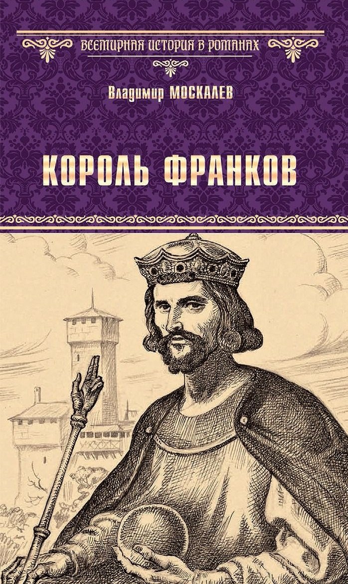Российская историческая проза  Буквоед Король франков: роман