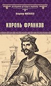 Король франков: роман - 0