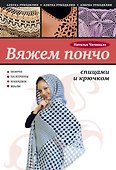 Вяжем пончо спицами и крючком - 0