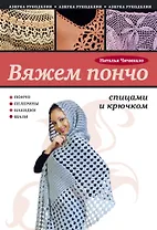 Вяжем пончо спицами и крючком