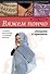 Вяжем пончо спицами и крючком - 0