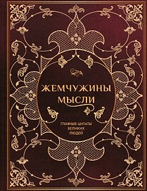 Жемчужины мысли: Главные цитаты великих людей