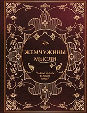 Жемчужины мысли: Главные цитаты великих людей