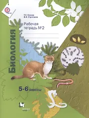 Биология: 5-6 классы: рабочая тетрадь № 2 для учащихся общеобразовательных учреждений