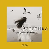 Календарь 2026г 290*290 "Эстетика момента" настенный, на скрепке