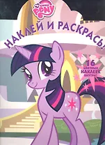 Мой маленький пони. №НР 1234. Наклей и раскрась.