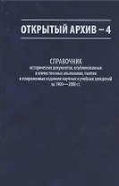 Открытый архив - 4. Справочник исторических документов, опубликованных в отечественных альманахах, газетах и повременных изданиях научных и учебных заведений за 1900-2000 гг.
