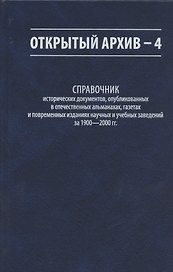 Открытый архив - 4. Справочник исторических документов, опубликованных в отечественных альманахах, газетах и повременных изданиях научных и учебных заведений за 1900-2000 гг.