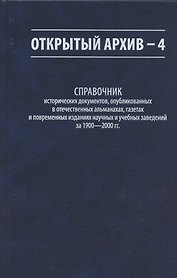 Открытый архив - 4. Справочник исторических документов, опубликованных в отечественных альманахах, газетах и повременных изданиях научных и учебных заведений за 1900-2000 гг.