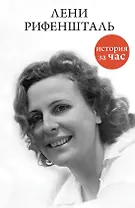 Лени Рифеншталь