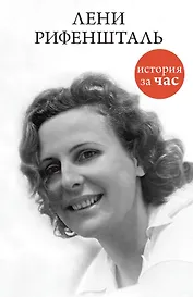 Лени Рифеншталь